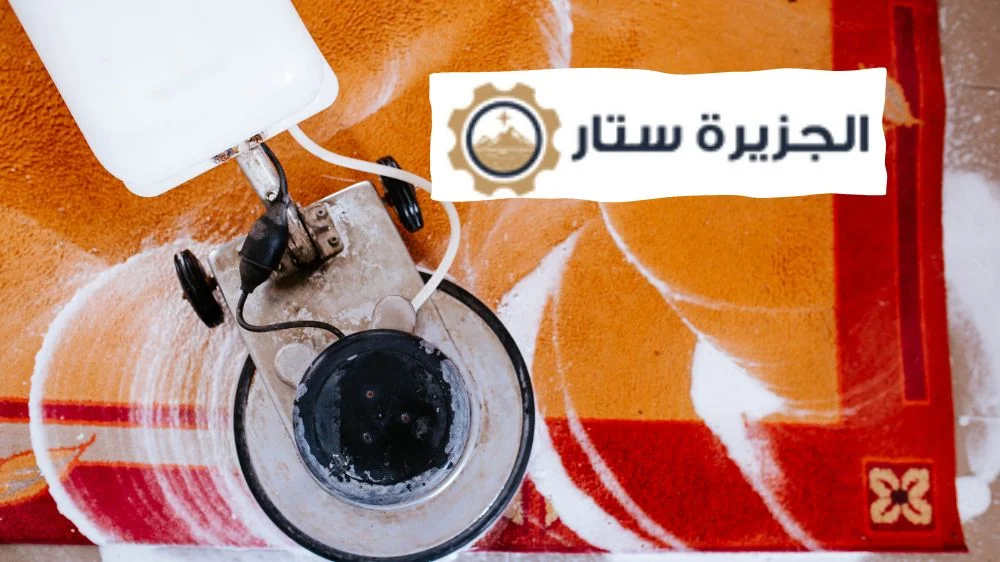 الجزيرة ستار شركة تنظيف سجاد بالرياض