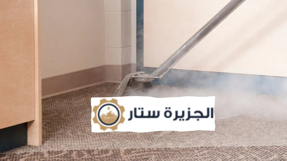 شركة تنظيف موكيت بالرياض الجزيرة ستار