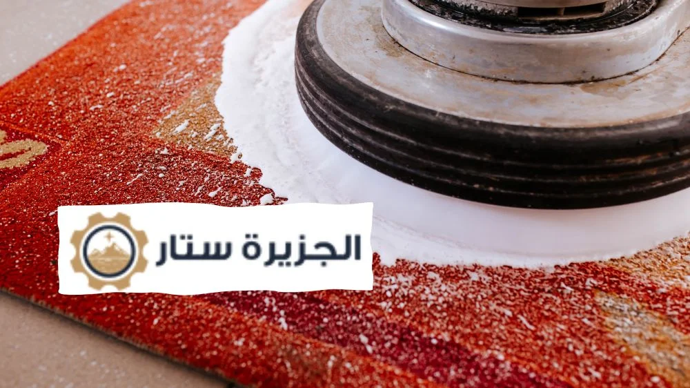 غسيل سجاد بالرياض الجزيرة ستار