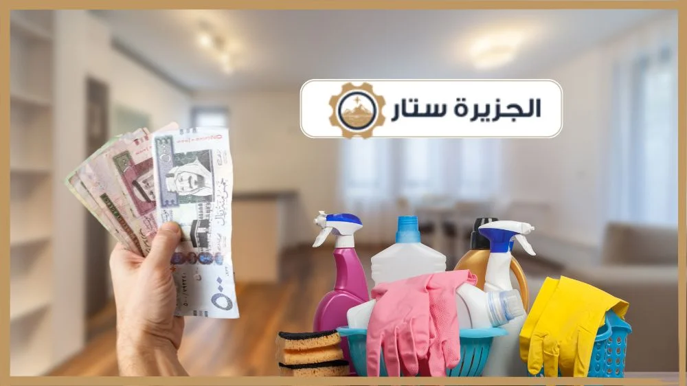 أسعار خدمات شركة تنظيف شمال الرياض