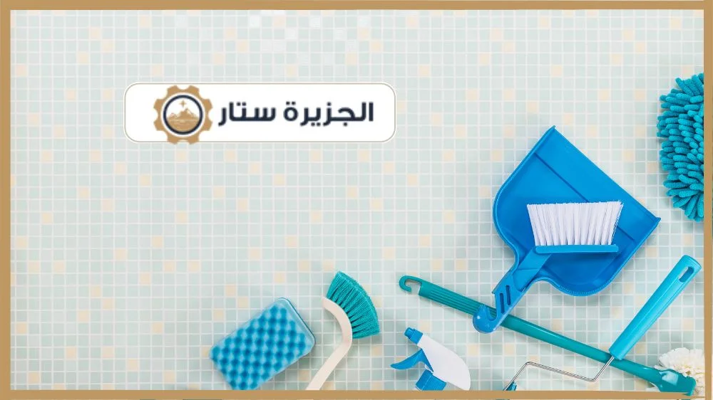 الأماكن التي تنظفها شركة تنظيف شمال الرياض الجزيرة ستار