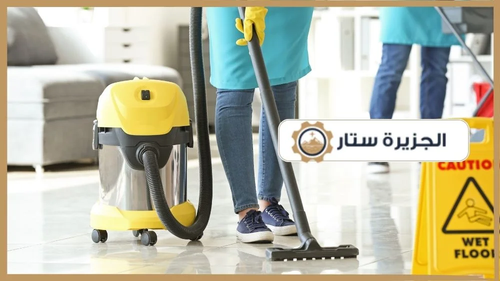 خدمات التنظيف التي تقدمها الجزيرة ستار شركة تنظيف شمال الرياض