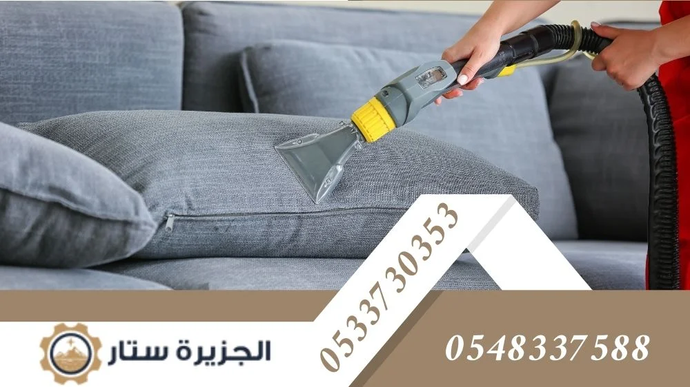 شركة تنظيف كنب بالبخار