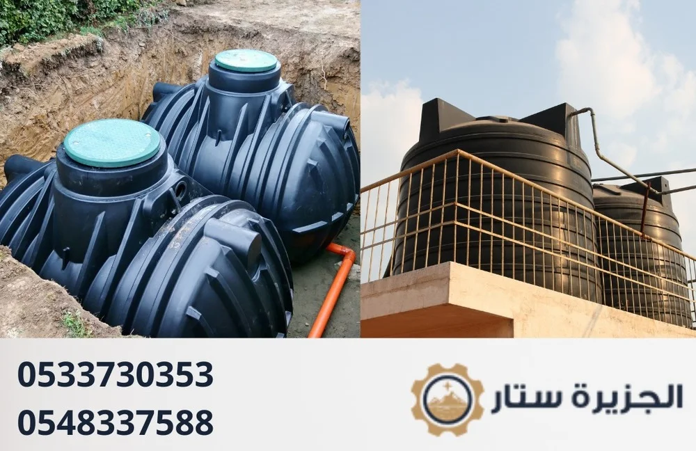 شركة تنظيف خزانات الرياض