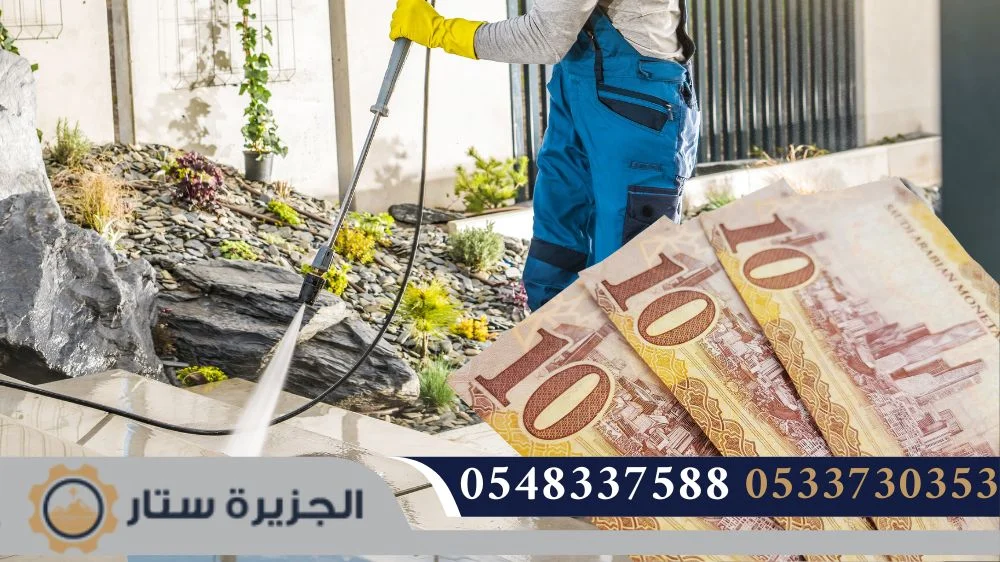 أسعار شركة تنظيف احواش بالرياض أسعار شركة تنظيف احواش بالرياض