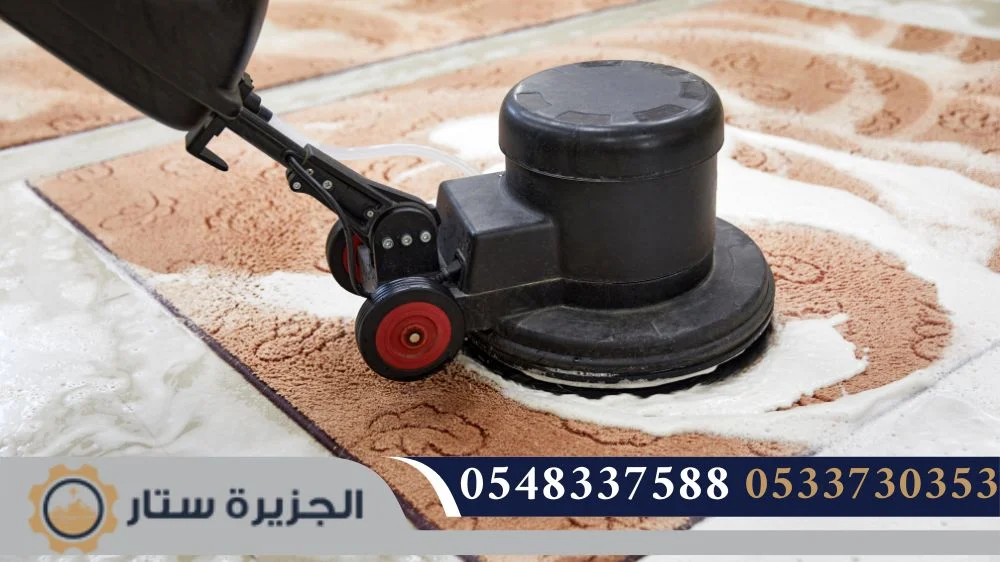 تنظيف السجاد والموكيت