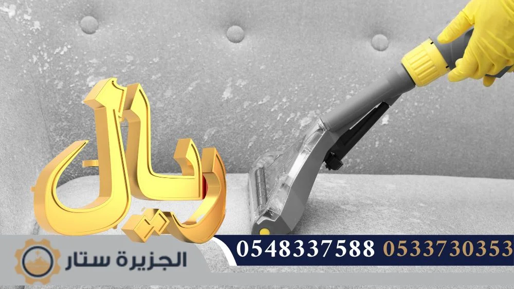 أسعار شركة تنظيف استراحات بالرياض