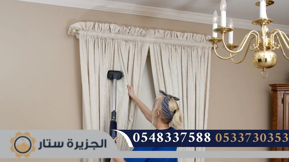 أفضل شركة تنظيف ستائر الرياض أفضل شركة تنظيف ستائر الرياض