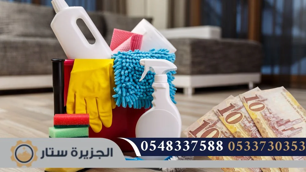 أسعار شركة تنظيف شقق