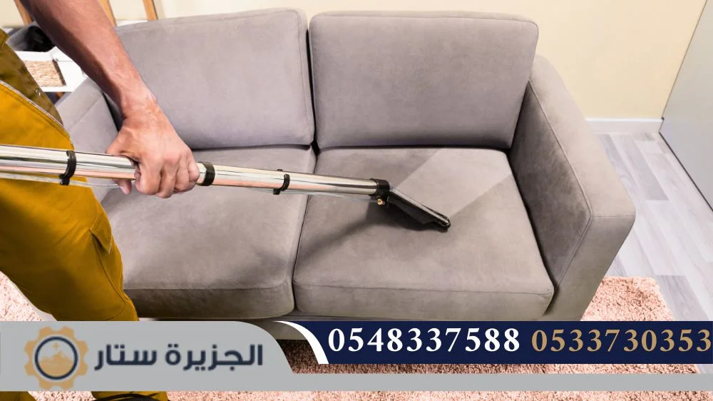 تنظيف الكنب