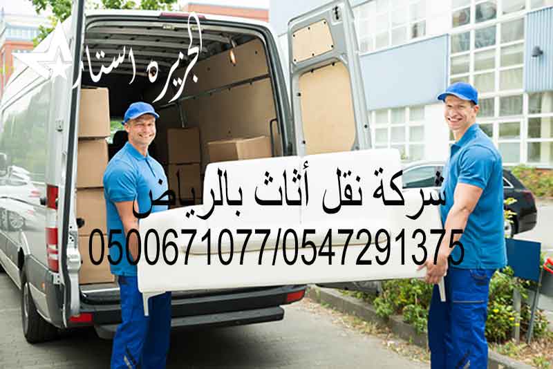 شركة نقل أثاث بالرياض 0500671077/0547291375