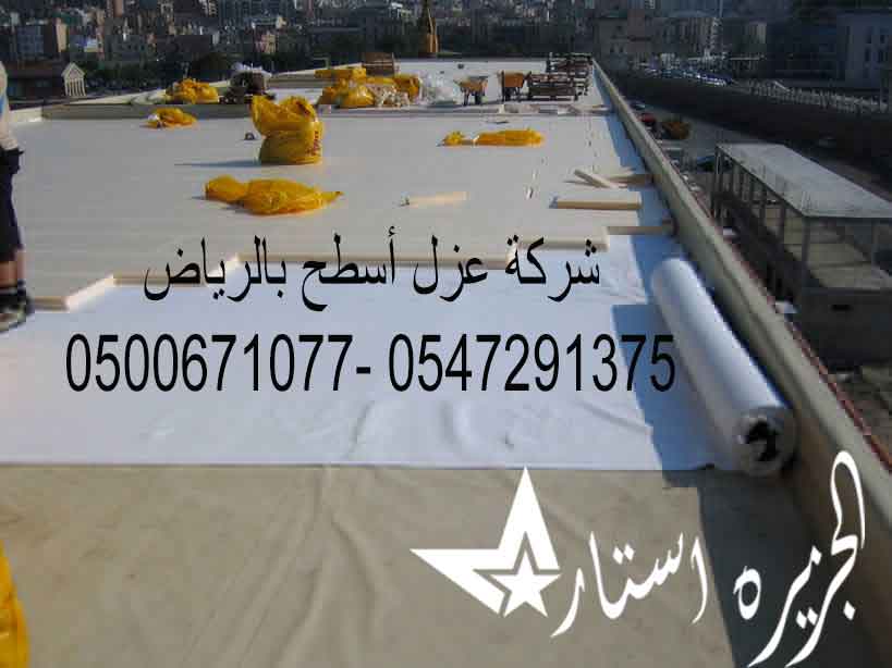 شركة عزل أسطح بالرياض 0500671077- 0547291375