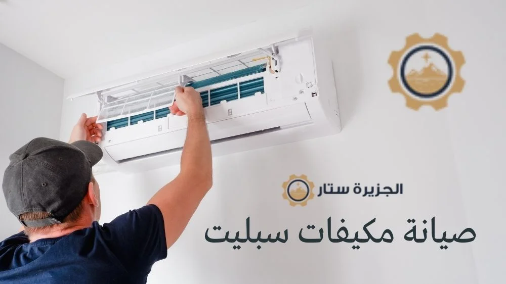 صيانة مكيفات سبليت