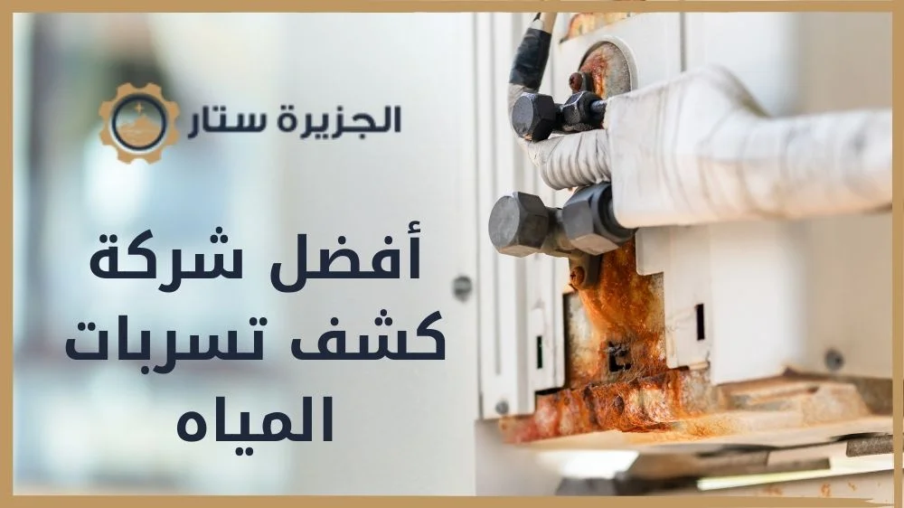 أفضل شركة كشف تسربات المياه