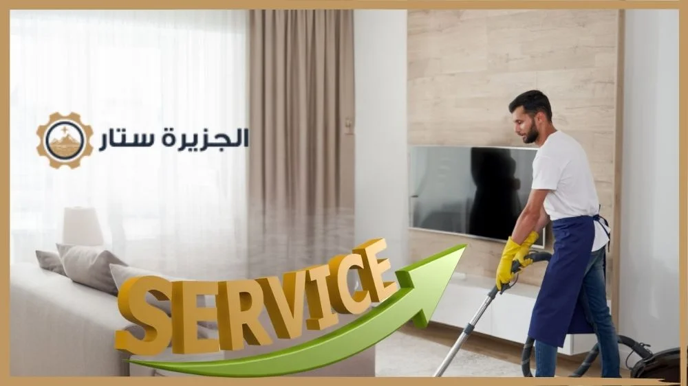 خدمات الجزيرة ستار شركة تنظيف بالرياض