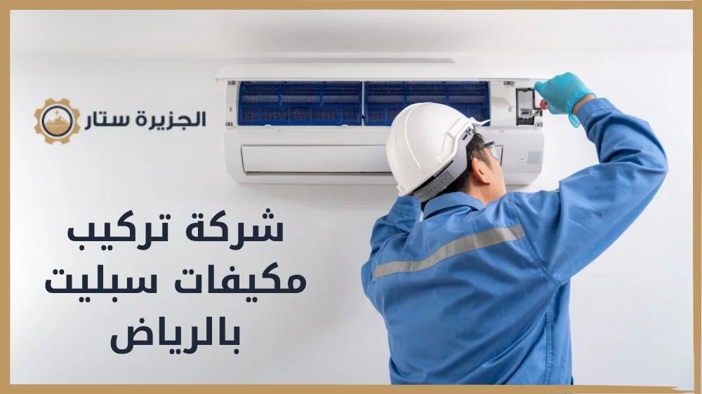 شركة تركيب مكيفات سبليت بالرياض