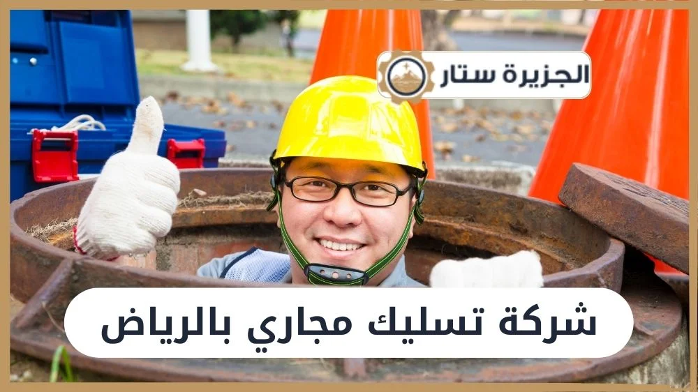 شركة تسليك مجاري بالرياض