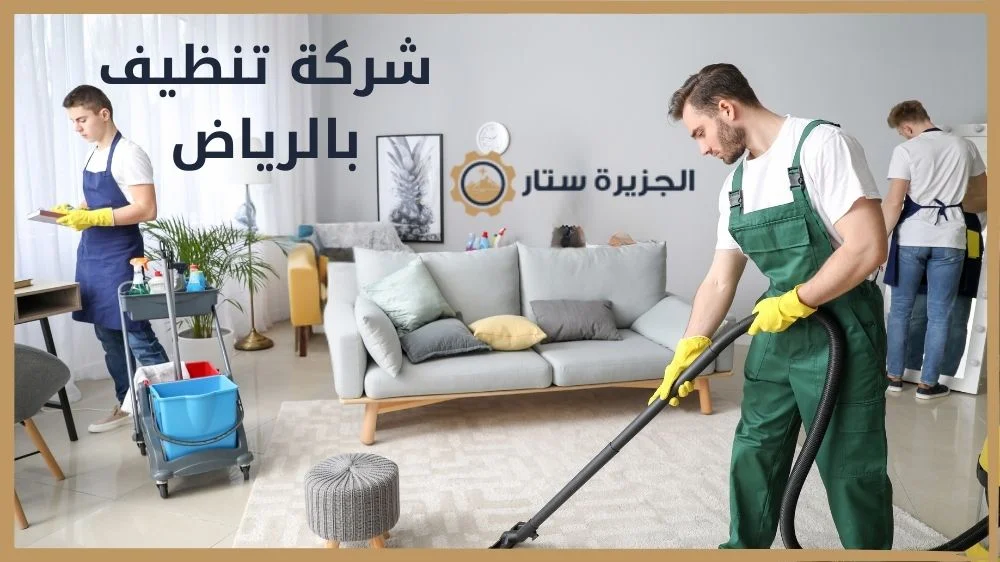 شركة تنظيف بالرياض