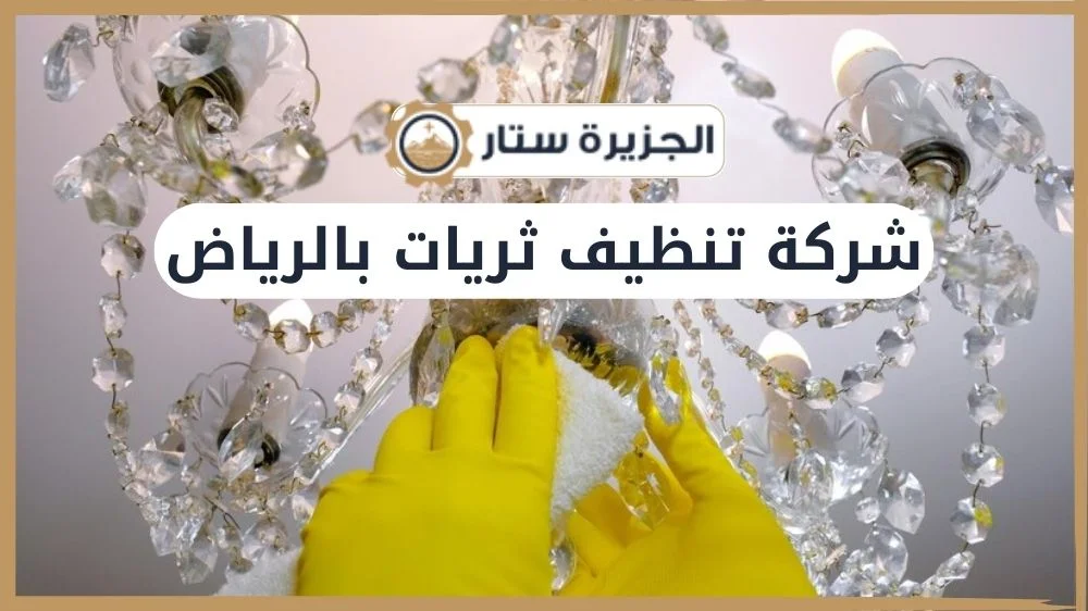 شركة تنظيف ثريات بالرياض