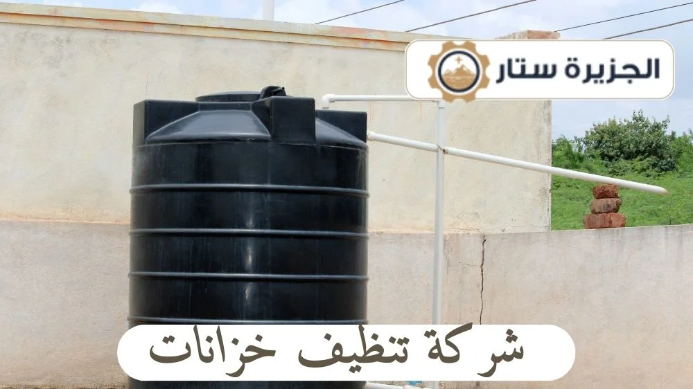 شركة تنظيف خزانات
