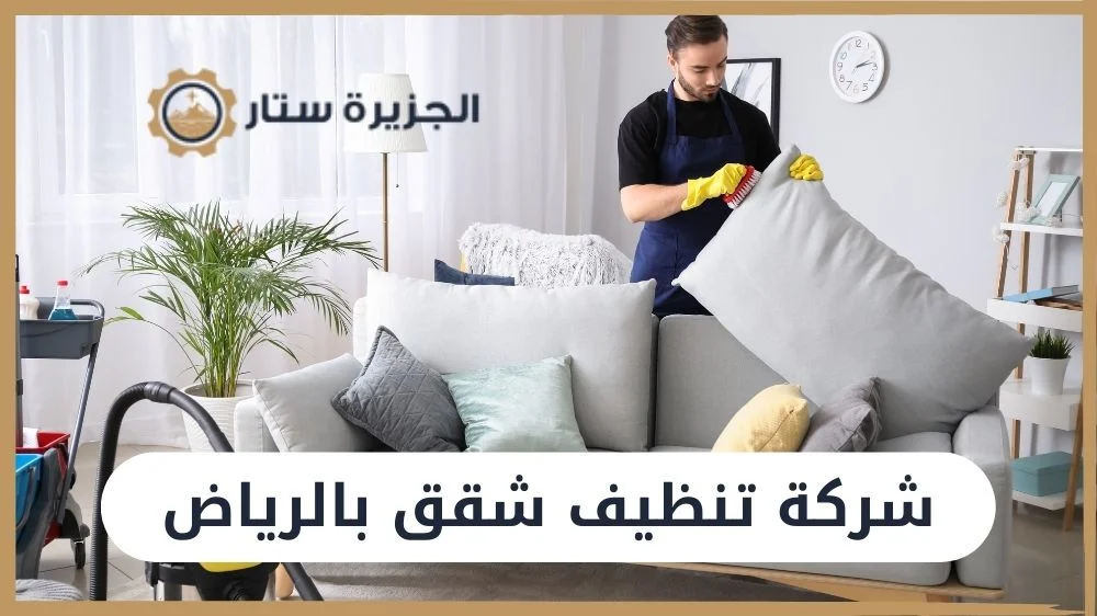 شركة تنظيف شقق بالرياض