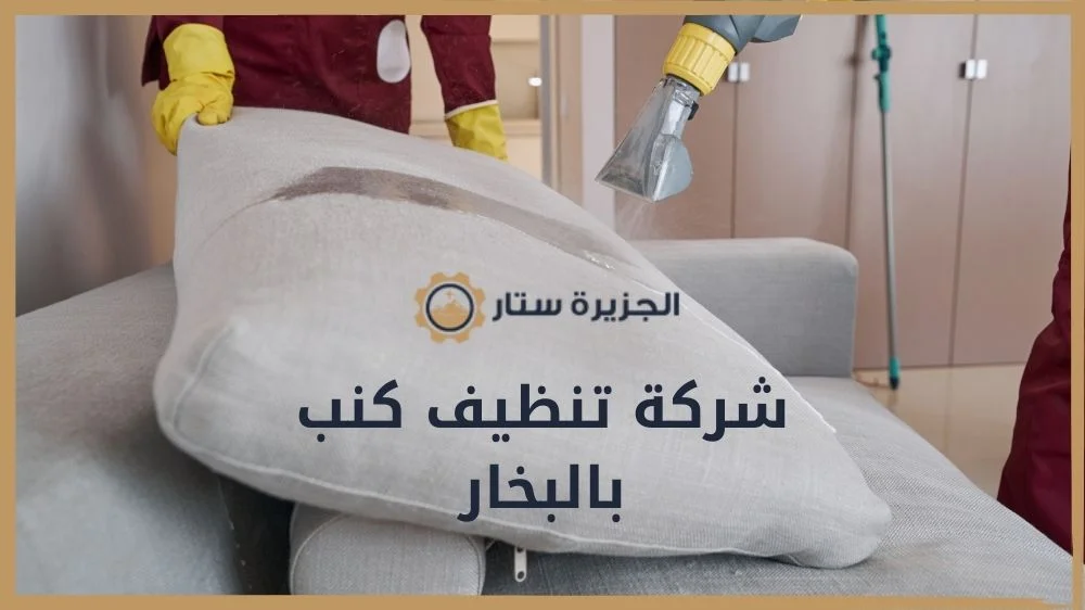 شركة تنظيف كنب بالبخار