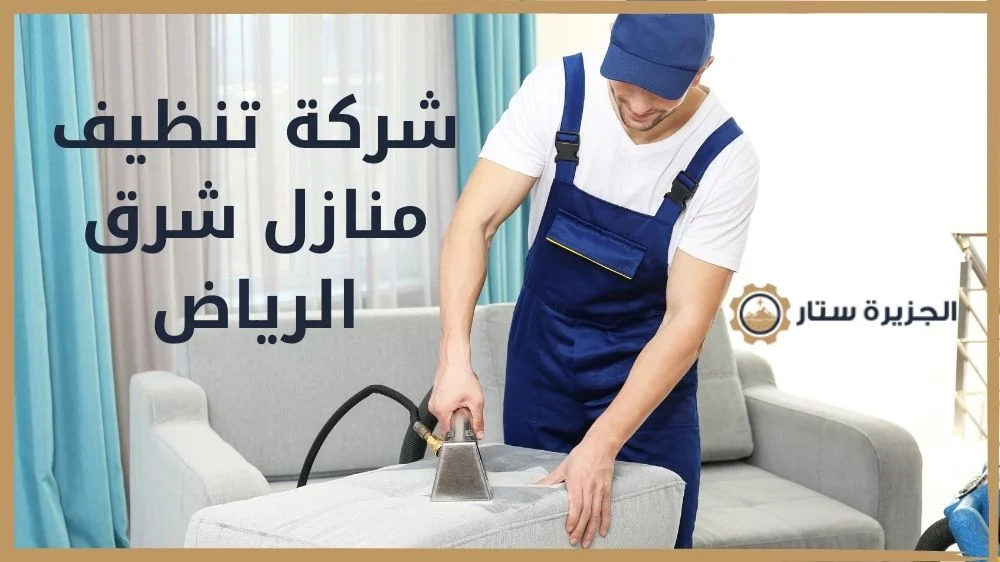شركة تنظيف منازل شرق الرياض