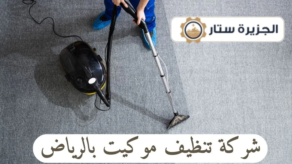 شركة تنظيف موكيت بالرياض
