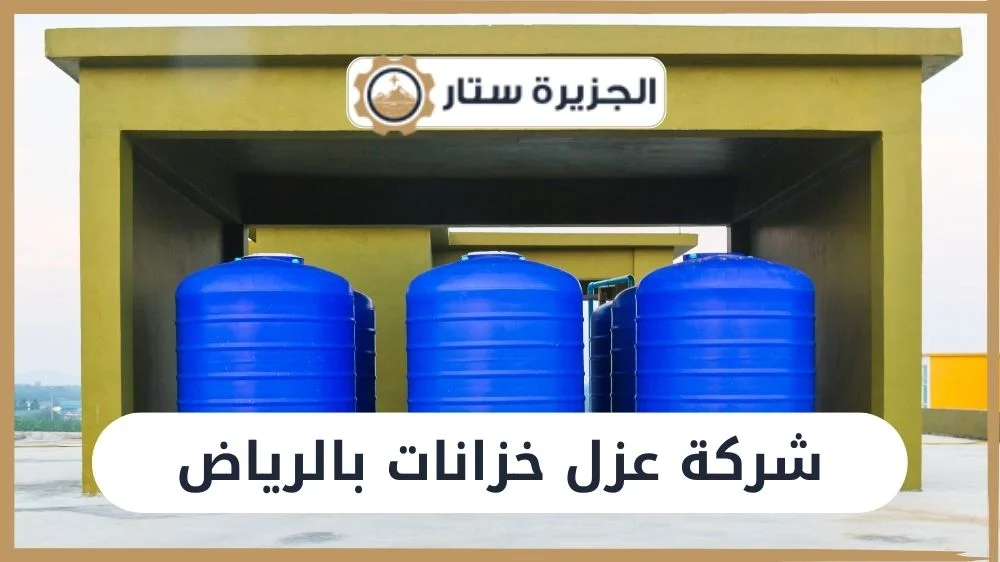 شركة عزل خزانات بالرياض