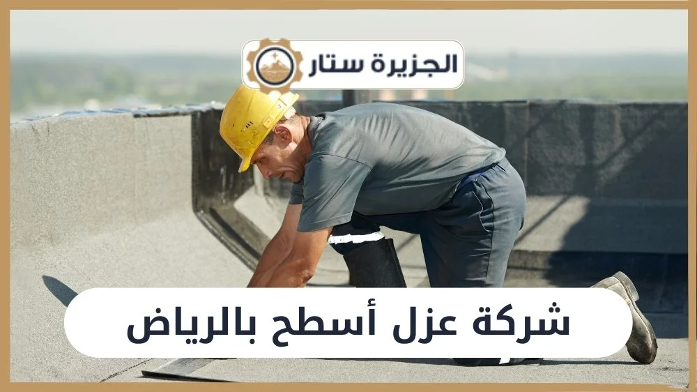 عزل اسطح بالرياض