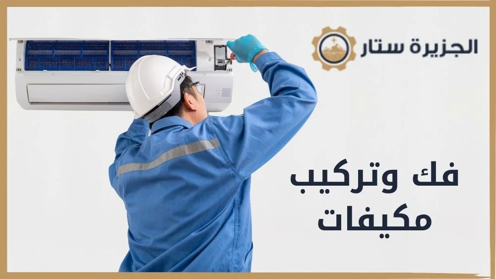 فك وتركيب مكيفات