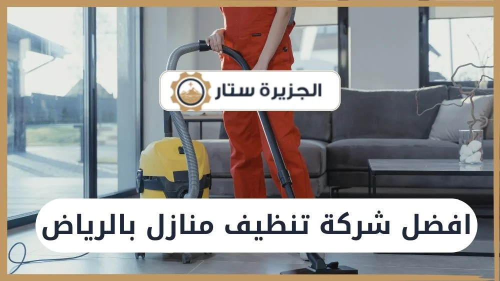 افضل شركة تنظيف منازل بالرياض