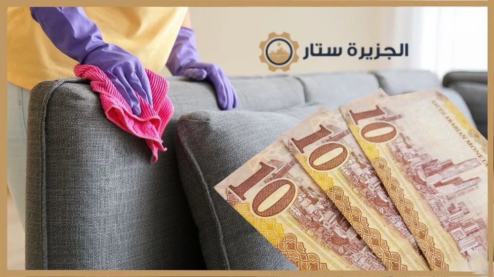 تكلفة تنظيف كنب