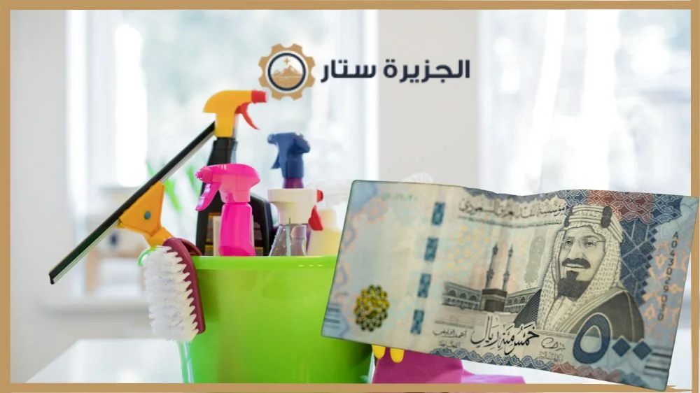 تكلفة خدمات التنظيف