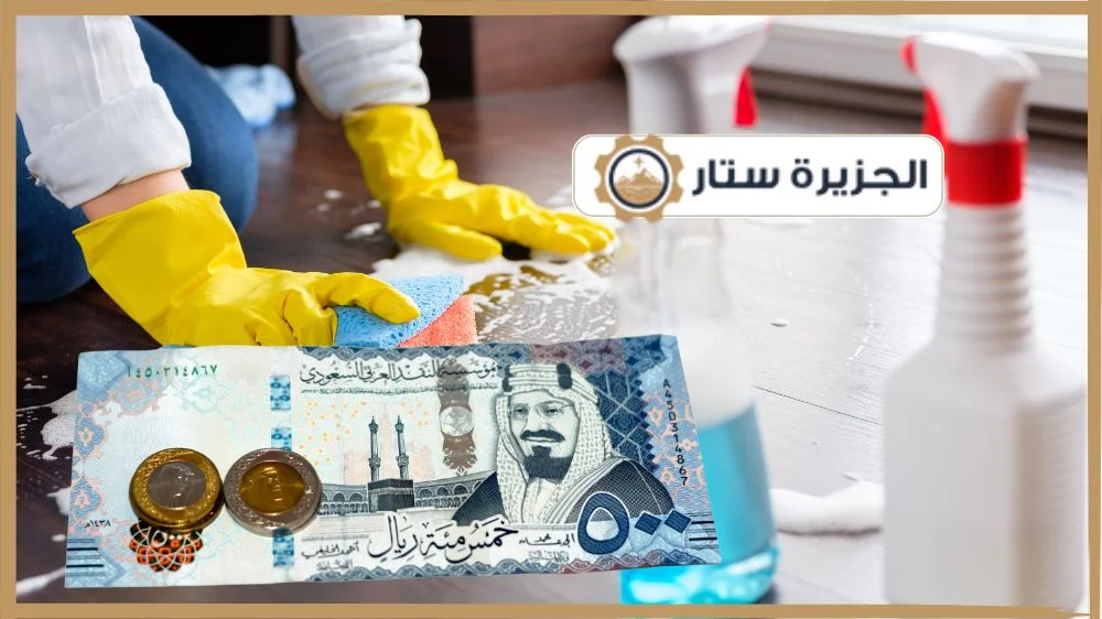 تكلفة خدمة تنظيف المنازل بالساعة