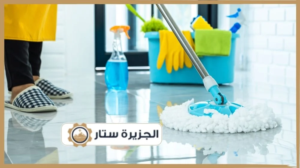 خدمة تنظيف المنازل بالساعة في الجزيرة ستار