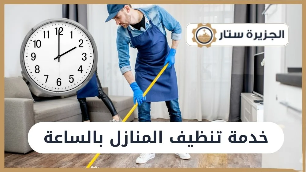 خدمة تنظيف المنازل بالساعة