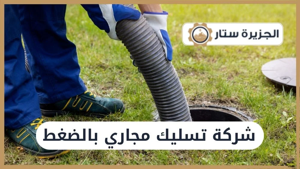 شركة تسليك مجاري بالضغط