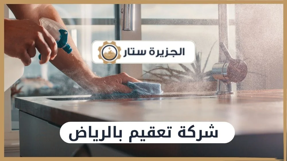 شركة تعقيم بالرياض