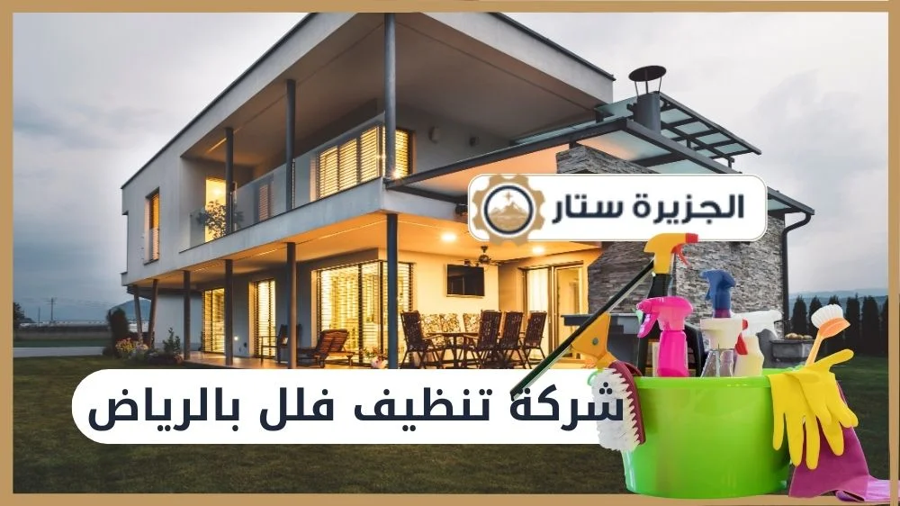 شركة تنظيف فلل بالرياض