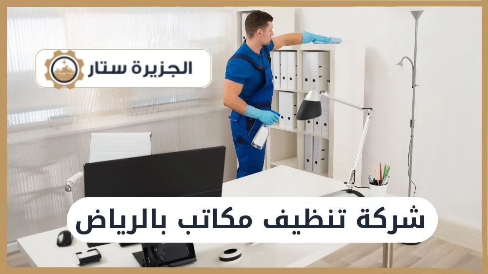 شركة تنظيف مكاتب بالرياض