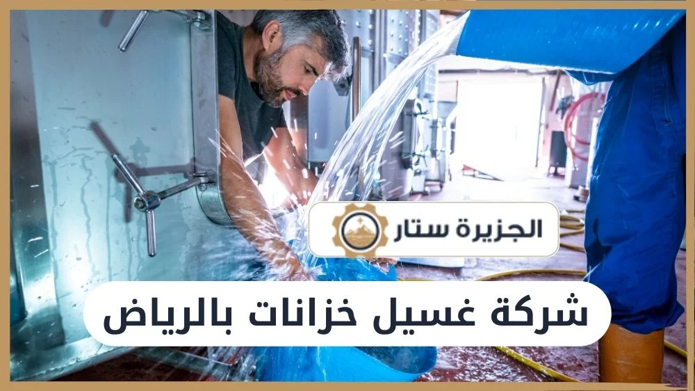 شركة غسيل خزانات بالرياض