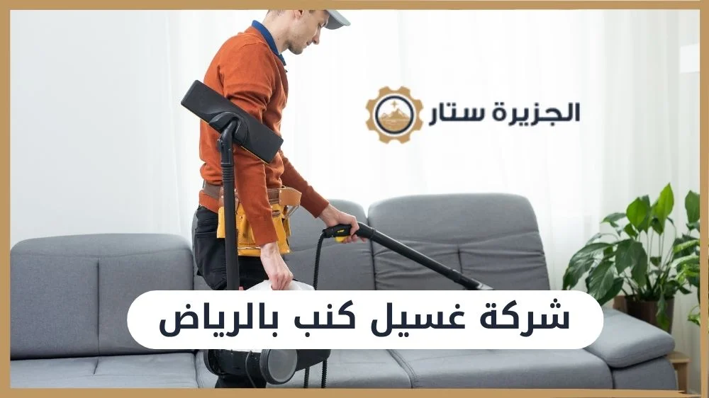 شركة غسيل كنب بالرياض