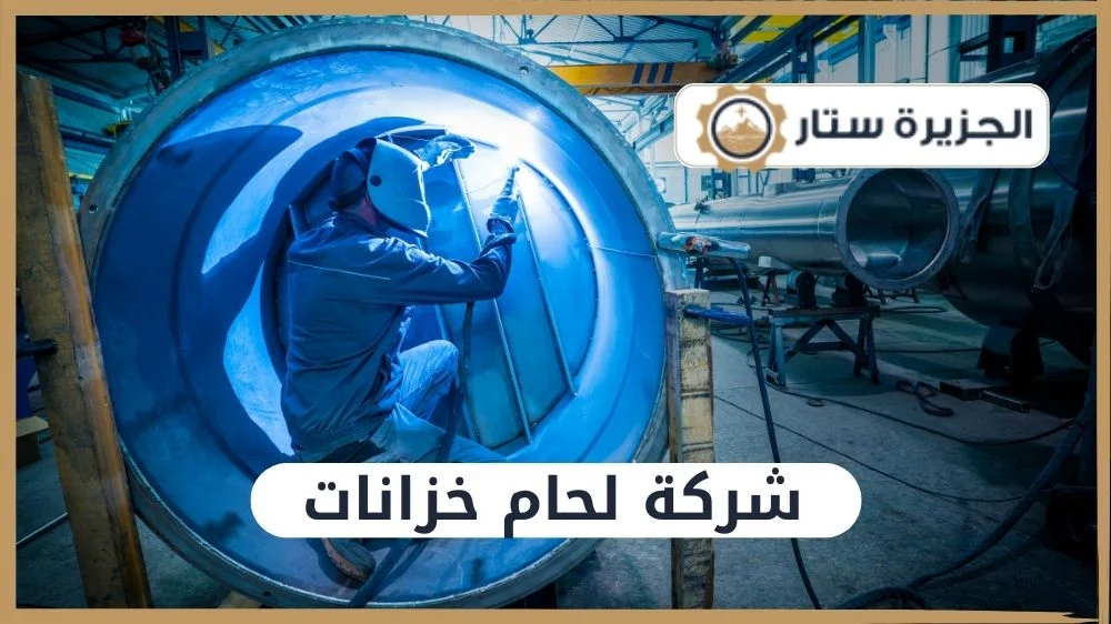 شركة لحام خزانات