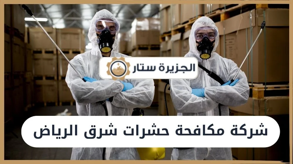 شركة مكافحة حشرات شرق الرياض