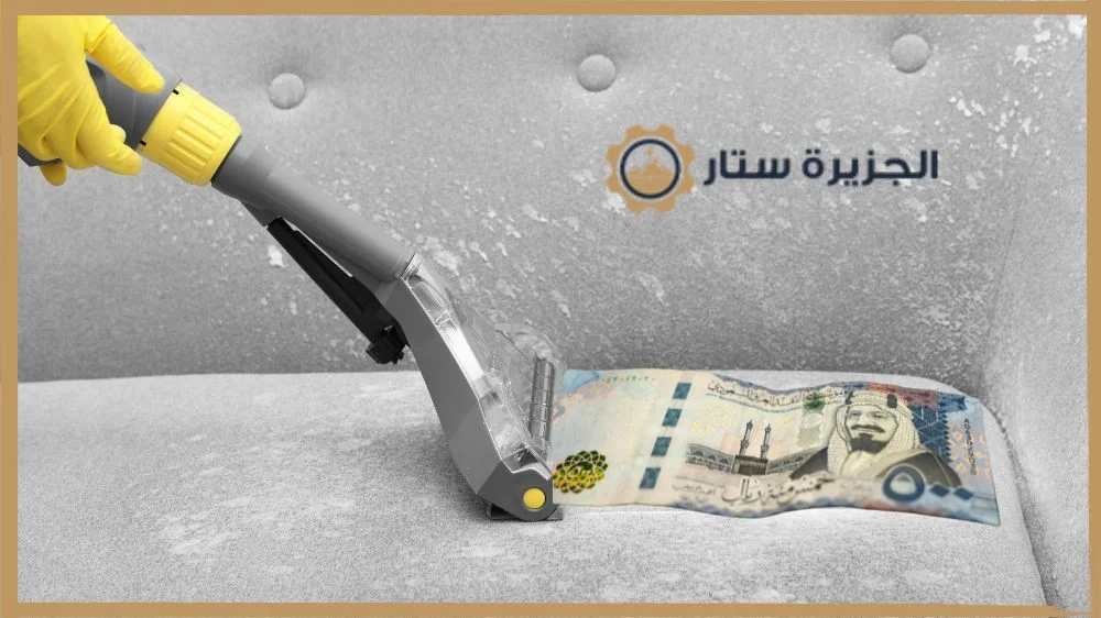 أسعار شركة تنظيف مجالس أسعار شركة تنظيف مجالس