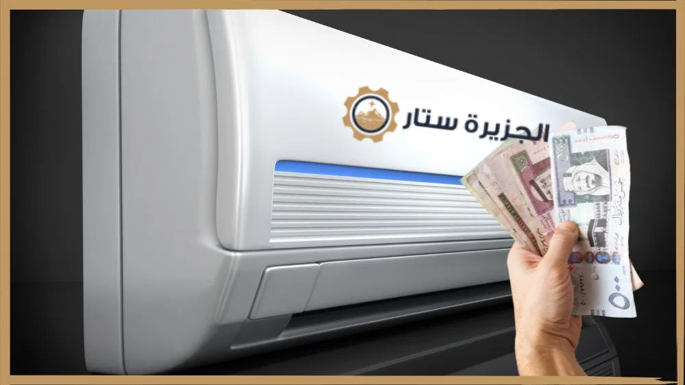 أسعار شركة غسيل مكيفات