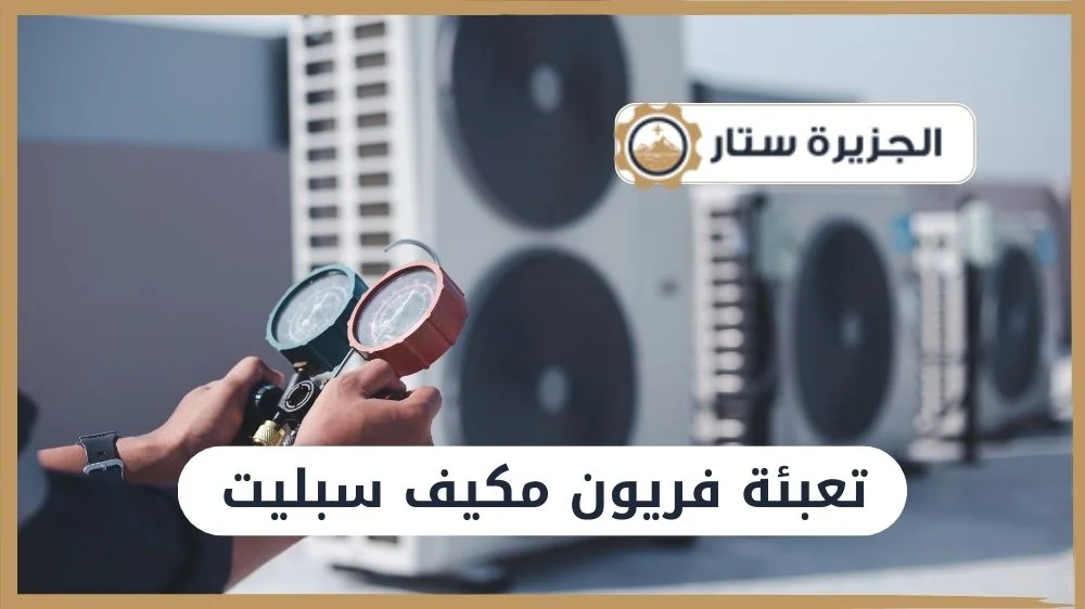تعبئة فريون مكيف سبليت