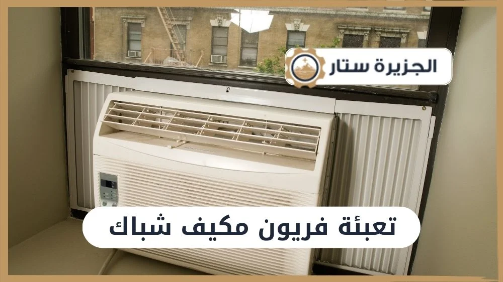 تعبئة فريون مكيف شباك