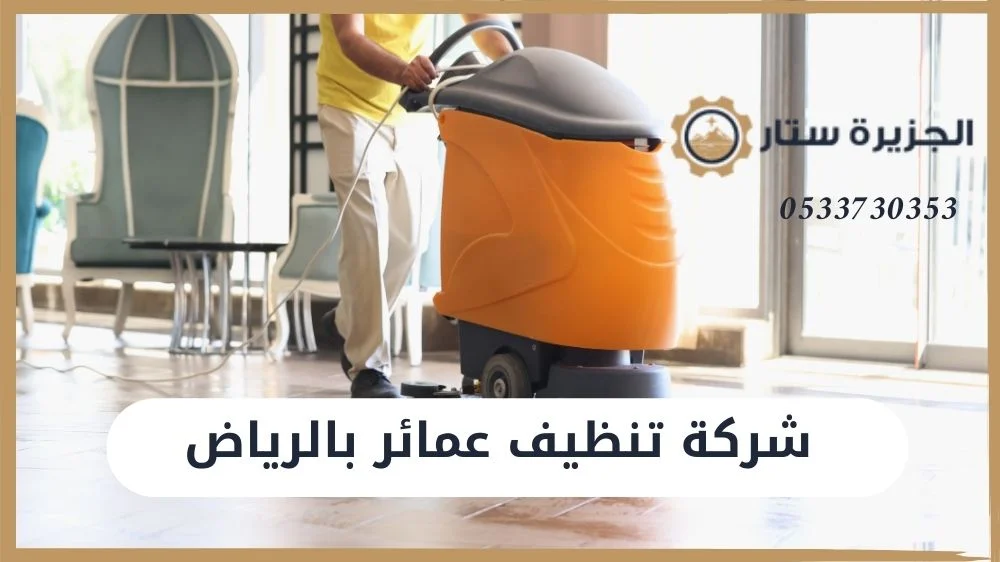 شركة تنظيف عمائر بالرياض